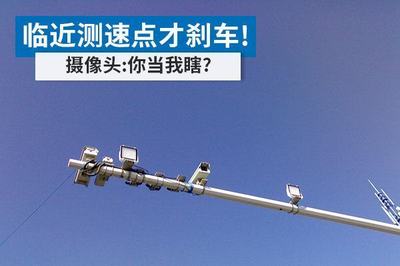 臨近測速點再踩剎車？當攝像頭是擺設？這3個“坑”害人不淺